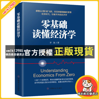 臺灣出貨 零基礎讀懂經濟學 金融理財敎學 財商課 賺錢的技巧 金融基礎知識