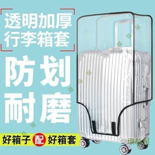 💚環島百貨💚【防颳耐磨】加厚行李箱保護套透明拉桿箱旅行箱套防塵罩20242628/8寸耐磨防水