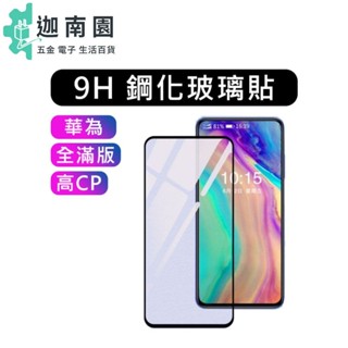 【華為 Huawei】滿版全屏 MATE 10/PRO/MATE 20 /MATE 20X 保貼 玻璃貼 鋼化