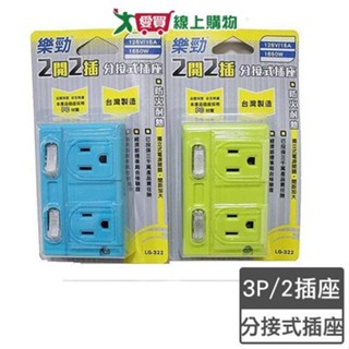 樂勁 超電王2開2插分接式插座(LG-322)防火PC材質 臺灣製 3孔【愛買】