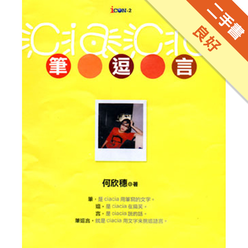 筆逗言[二手書_良好]11316008838 TAAZE讀冊生活網路書店