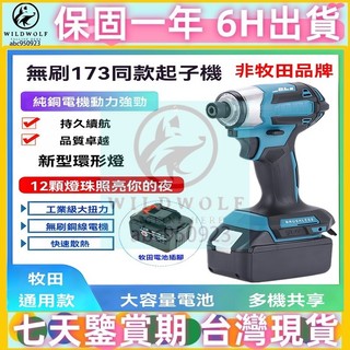 牧田DTD173起子機牧田 18V無刷起子機 173起子機電動起子電鑽扳手電動螺絲刀 18v 衝擊起子 螺絲機 電動起子