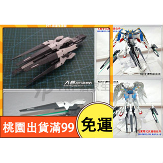 百貨免運CG MG HIRM WING ZERO 矮星炮 天使飛翼 聯動武器 強化改件 手作DIY 鋼彈 配件 拼裝改件
