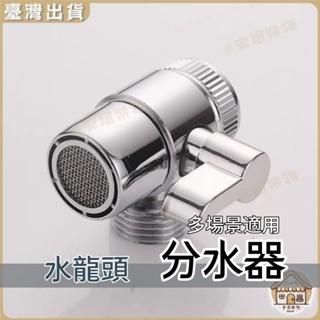 臺灣出貨🏠水龍頭分水器 水龍頭一進二出 分流器閥門 水龍頭 分流器 洗手檯 分水器 分水閥 5分水器 蓮蓬頭分流器