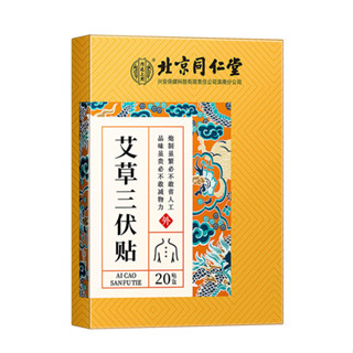 北京同仁堂內廷上用艾草三伏貼20貼盒裝現貨批發代發