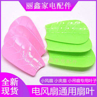 『風扇扇葉』現貨 小風扇通用 扇葉 葉片小型吊扇夾扇頁片插入式嵌入式直插式配件葉子