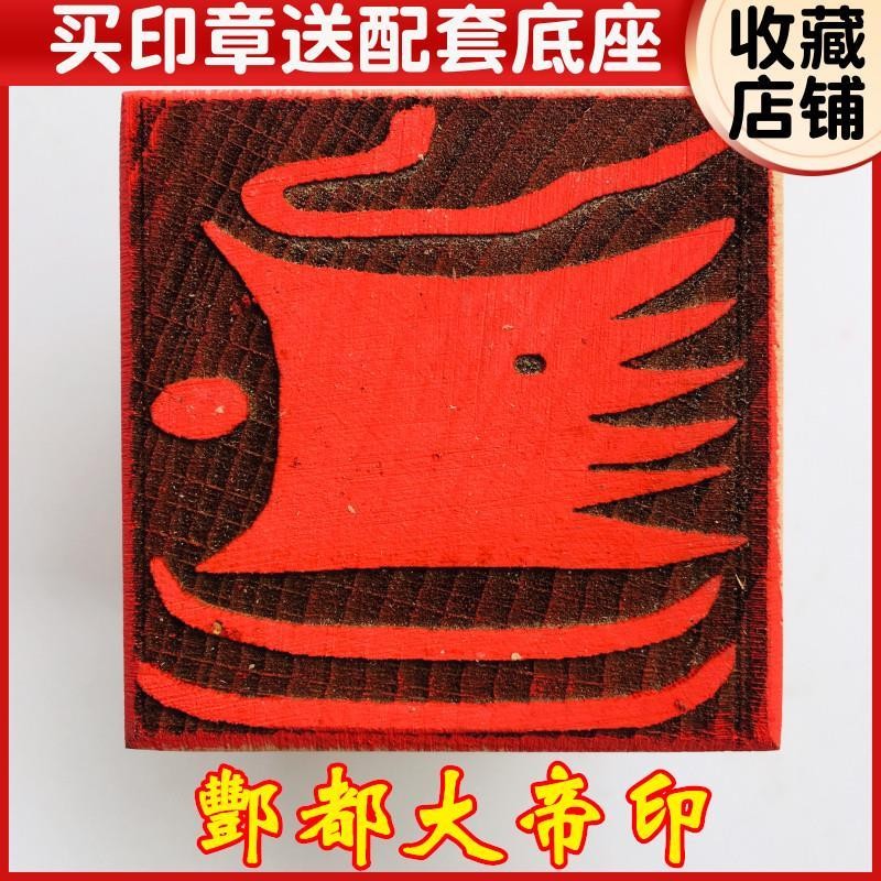道傢法器道傢用品 道士印章法印 僊傢印 酆都大帝 豐都大帝印桃木