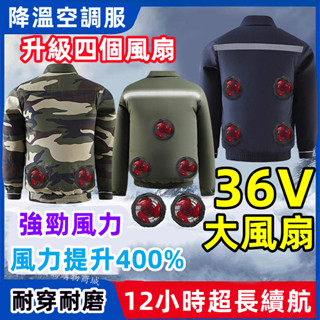 36V四個風扇製冷空調服 超強風力風扇降溫服 風扇背心 電風扇外套 電風扇衣服 風扇工作服 製冷外套 風扇衣 降溫空調服