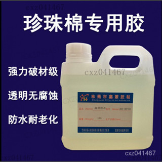 【熱銷】珍珠棉專用膠水EPE膠水130珍珠棉專用膠水EPE軟性珍珠棉強力粘閤劑EPE護角無腐蝕透明