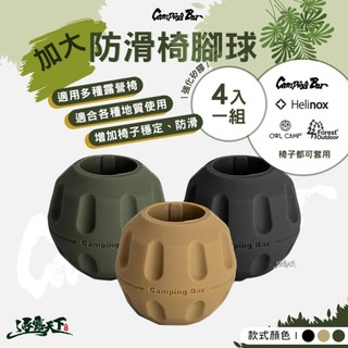 CAMPINGBAR 加大防滑椅腳球 4入一組 椅腳套 保護套 椅子 露營