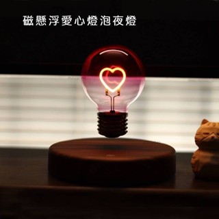 🫰 懸浮愛心燈泡夜燈懸浮愛心氛圍燈 漂浮燈泡燈 愛心浪漫漂浮夜燈 質感表白禮物 桌面夜燈擺件 網紅小夜燈愛心氛圍燈愛心