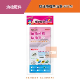 排油煙機防油罩-90CM