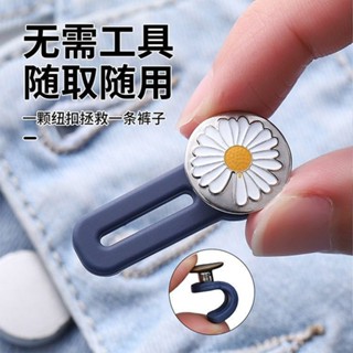 Waist expansion button 擴腰鈕扣 牛仔褲腰圍改大小神器擴腰鈕扣神器褲子小了改大神器鬆緊調整釦子