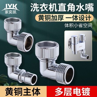 🔥臺灣熱銷🔥全銅轉換 4分6分 全自動洗衣機水嘴 連線水龍頭 轉接頭 直角彎頭變 直角轉換器直角水龍頭