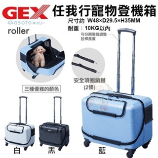 日本 GEX OSOTO-roller藍色｜白色｜黑色 任我行 寵物登機箱『WANG』