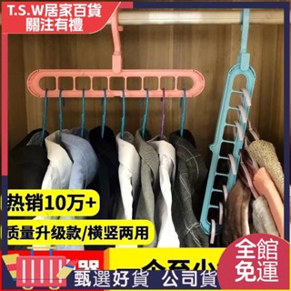 全館免運♥ 【橫豎兩用】魔術收納衣架 多功能360度旋轉衣架 九孔防滑整理收納神器 旋轉晾衣架 折疊衣架 加粗加厚