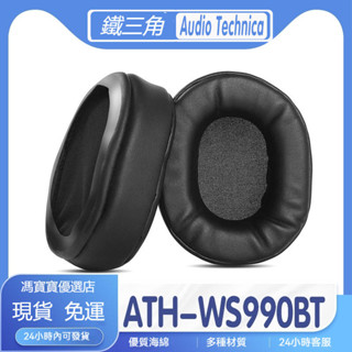 【免運】Audio Technica耳機套 鐵三角ATH-WS990BT耳機套 耳機海綿套 保護套 耳套 耳罩