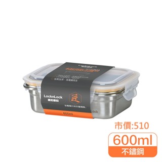 Lock&Lock 樂扣樂扣極簡不鏽鋼保鮮盒（600ML）