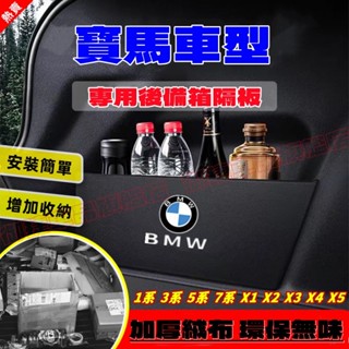 寶馬擋板 後行李箱擋板收納盒 5系 1系 2系 3系 X3 X1 X4 X5 X2 X7 汽車收納箱後車廂整理盒儲物箱