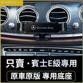 09-23款 BENZ 賓士手機架 E級專用 W211 W212 W213 W214 車用手機架 重力款手機架 導航螢幕