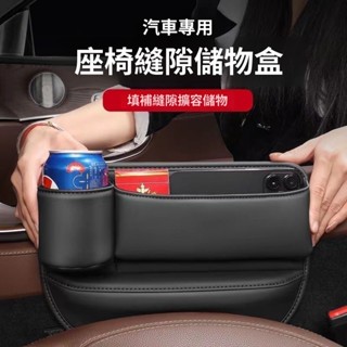 【升級款】座椅縫隙收納盒 座椅儲物盒 汽車夾縫收納 汽車收納盒 車內置物收納神器 高階感車用置物架 車用水杯架