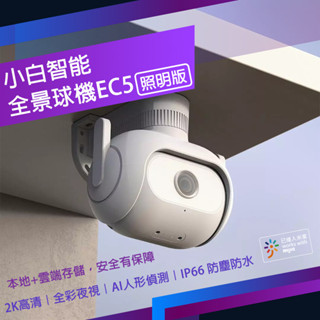 小白 智慧戶外全景攝像機 EC5 國際版 環境照明 監視器 2K 300萬畫素 IP66 防塵 防水✺