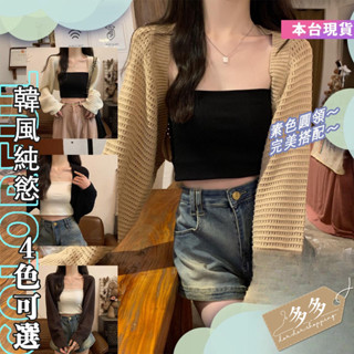【多多購物】㊙️夏季鏤空防曬披肩 女生長袖 針織 韓版 時尚 寬鬆 鏤空 短款 上衣 開衫 新款 外套