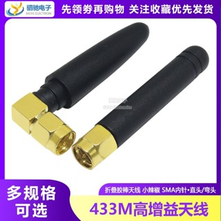 433m高增益天線433mhz數傳模組天線 摺疊膠棒天線SMA內針無線模組