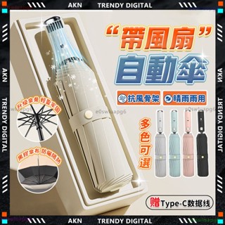 臺灣現貨🔥2025最新款 黑膠防曬傘🔥雨傘風扇 折疊防曬傘 全自動 折疊遮陽傘 晴雨傘 遮陽傘 三檔 電風扇 雨傘