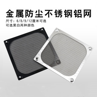 電腦機箱12cm風扇不鏽鋁防塵網8/9釐米金屬篩網風機防護網保護罩