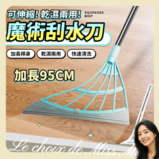 加長 刮水刀 刮水 乾濕兩用 刮水掃把 刮水器 刮水 玻璃刮刀 擦玻璃 浴室 除積水 地板刮刀 馬小姐的選擇