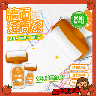滾筒漆 牆面滾筒漆 乳膠漆 二合一滾筒漆 牆面小白刷 油漆滾輪 滾筒刷 修補刷 水性 環保 白色乳膠漆 最愛吃蘋果