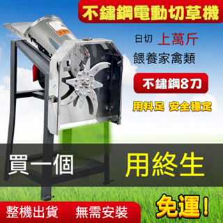 💦【訂金】🌱不銹鋼電動切草機 全自動切豬草機 家用牧草碎菜機 家用切草機 農場切草機 剪草機 打草機 碎草機 自動割