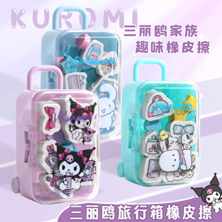 【現貨】三麗鷗庫洛米 行李箱橡皮擦 套裝小學生卡通美樂蒂玉桂狗迷你橡皮女
