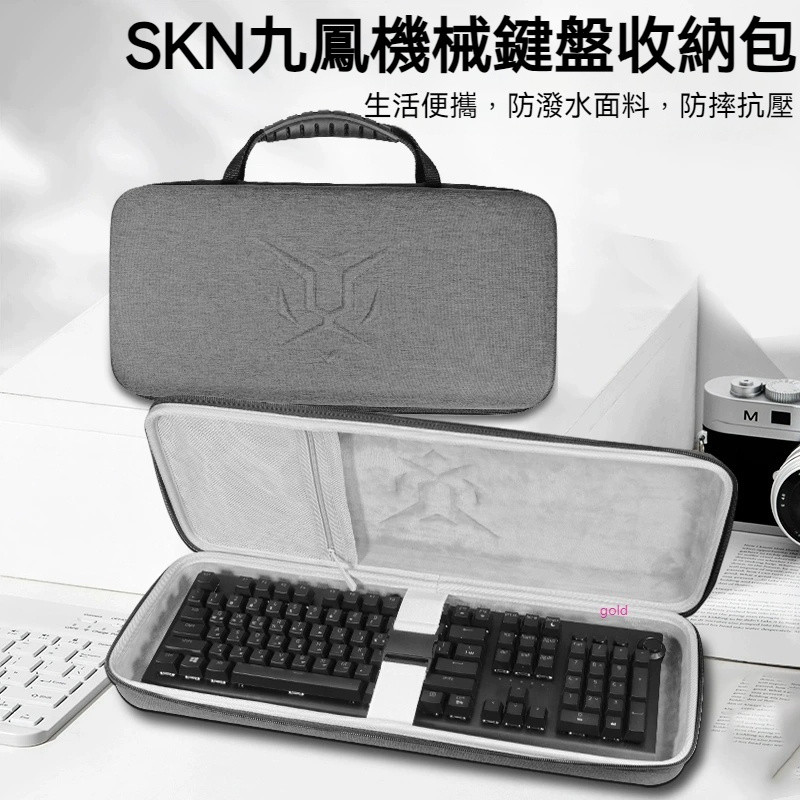 【隔日達】SKN九鳳機械鍵盤收納包 無線三模客制化gasket結構單模有線104鍵盤收納盒 硬殼 便攜 保護包袋箱