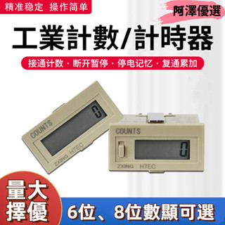 💯阿澤優選~數顯電子計數器 工業計時器 H7EC-BLM H7ET 累時沖床 電壓訊號 計數器 計時器