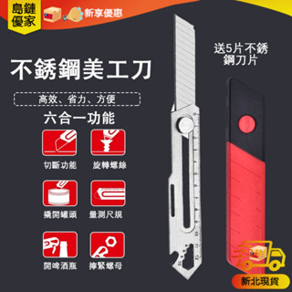 📢新北12H⚡發貨✨ 六合一多功能美工刀 工業用壁紙刀 純不鏽鋼鋒利多功能刀 重型美工刀 附贈15mm大號耐用刀片×5片