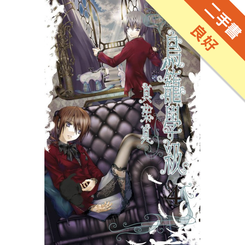 鳥籠學級（4）[二手書_良好]11316914771 TAAZE讀冊生活網路書店