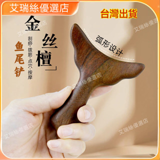臺灣出貨⚡【實木魚尾設計】颳痧魚尾足部颳痧闆頸部頸肩三角雀按摩器手持式按摩工具梳子 按摩 養生 美容院 養生館 禮物【