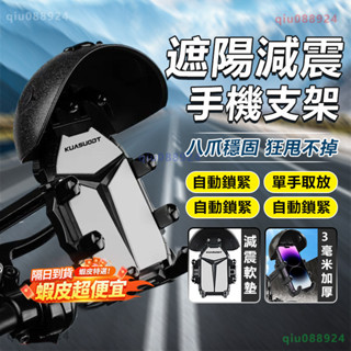 🚚臺中現貨🚚🛵狂甩不掉 遮陽減震機車手機架🛵手機雨傘 機車支架 遮雨手機架 防水手機架 手機遮陽 手機架機車 手機架遮陽