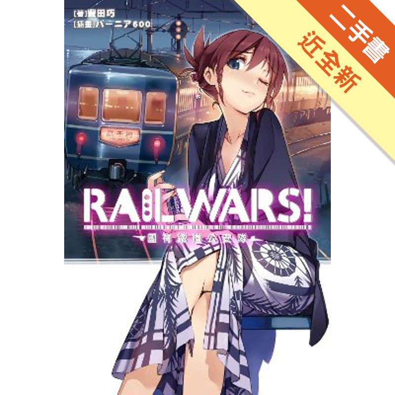 RAIL WARS！國有鐵道公安隊（5）[二手書_近全新]11315827748 TAAZE讀冊生活網路書店
