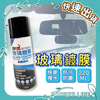 沐集汐選🍃 恐龍 玻璃鍍膜｜超強撥水撥雨 氟素玻璃鍍膜 玻璃油膜 機車防水鍍膜 玻璃清潔維護 強效型防水膜 鏡面鍍膜劑