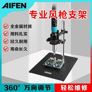 速工AIFEN熱風槍固定支架360°旋轉萬向風槍架手機電腦維修植錫臺