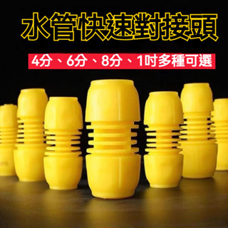 1寸8分6分4分軟管快速接頭 花園管 修補塑膠接頭 延長對接活接 水管轉接頭 水管接頭 水龍頭配件 水管快接頭 水管對接