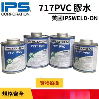 717膠水711膠水美國IPS WELD-ON UPVC水管透明PVC管道進口膠粘劑77—臻榀💝優選
