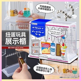 【香香的】 日本製 INOMATA 扭蛋玩具展示櫃 透明展示盒 扭蛋模型 透明陳列 堆疊擺設 吊飾陳列 鑰匙圈 形象牆