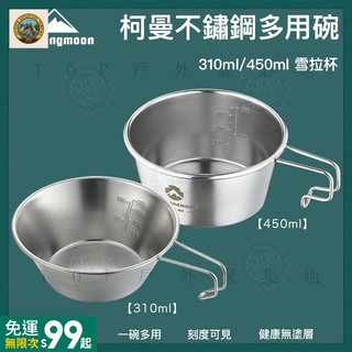 ✨台灣出貨✨柯曼 304 不鏽鋼碗 雪拉碗 雪拉盃 撈網 可直火 堆疊 野炊登山 WCJ