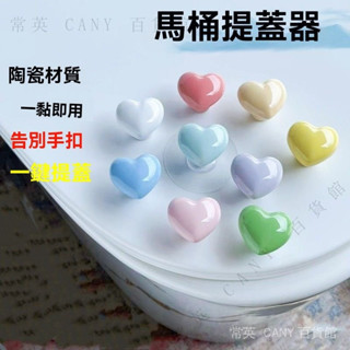 ✨臺灣出貨#愛心陶瓷馬桶提蓋器衛生間通用型掀蓋卡通創意彩色心形手提翻蓋器
