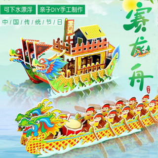 【蝦皮熱賣】 臺臺齣貨限時特惠端午節龍舟立體拚圖DIY兒童紙龍船模型玩具可下水上漂龍舟3D拚圖