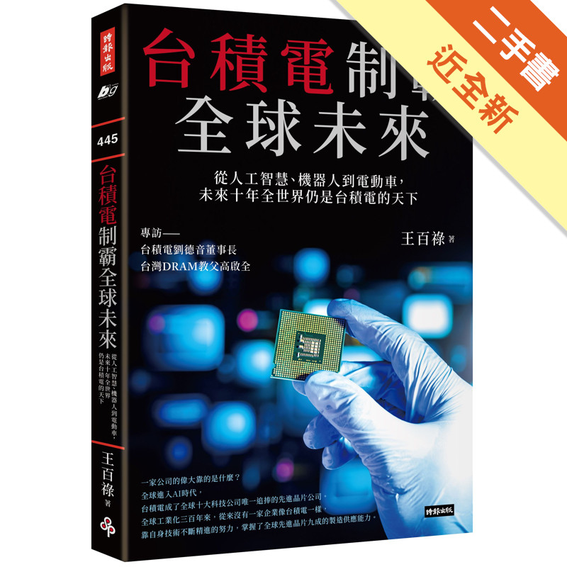 台積電制霸全球未來：從人工智慧、機器人到電動車，未來十年全世界仍是台積電的天下[二手書_近全新]11317256131 TAAZE讀冊生活網路書店